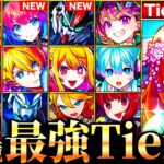 【モンスト】五等分の花嫁参戦！新環境最強キャラランキングTOP50《Tier表》《11周年ver》