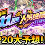 【人気投票ガチャ予想】※今年の予想は過去一難しい…！！だが、TOP5はそれなりに自信あり！！しろさん達と『選抜！11周年人気投票ガチャ』TOP20を徹底予想【モンスト】