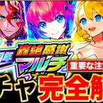 【モンスト】轟絶感謝マルチガチャお勧めランキング＆各ガチャ当たりキャラTier表《11周年》