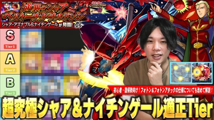 【モンスト】周年キャラたちが大活躍！クリアして獣神化解放を目指そう！超究極『逆襲のシャア ベルトーチカ・チルドレン』適正Tier＆初心者向けにフォトンの仕様も解説！【ガンダムコラボ第2弾】【しろ】