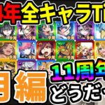 【Tier】※9月編※合計24体！11thイベもあり多数のキャラが追加された月！！現環境での2024年実装キャラTier表≪ルミナス、八犬伝、シャンフロ、11th獣神化改、真獣神化まで≫【モンスト】