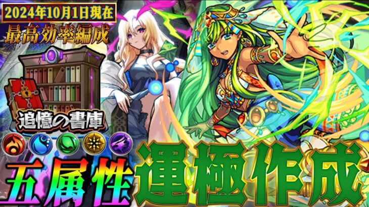 【モンスト】書庫周回‼︎五属性分‼︎最高効率編成の紹介/経験値UPLv.5は必須です‼︎‼︎‼︎‼︎