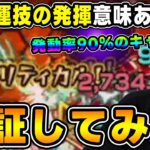 【アプデ】付ける価値は？？Ver.29.0で追加された紋章≪運技の発揮≫を使って遊んでみた【モンスト】