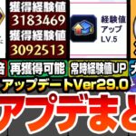 【モンスト】神アップデートVer29.0来る！ノマクエリセットで大量オーブ！超大量の経験値も再び貰える！新紋章で最大攻撃力1.6倍!?常時経験値UPが追加！【モンフリ】【へっぽこストライカー】