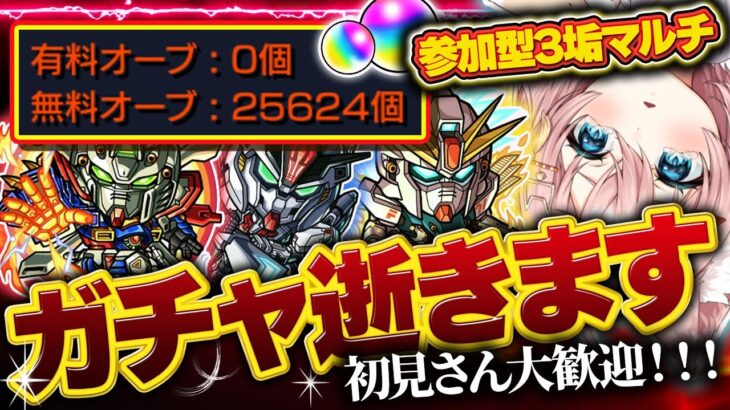 【#モンスト🔴】初見歓迎！参加型| ε:)🌟普段ため込んでる運気を放出して神引きでみんな歯ぎしりさせたろ（黙）【#Vtuber】