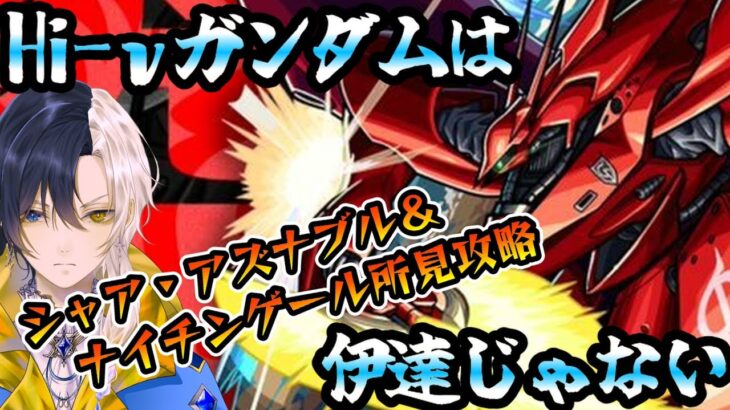 【モンスト】シャア＆ナイチンゲール初見攻略！！見せてもらおうか、新しい超究極の難易度とやらを【Vtuber】