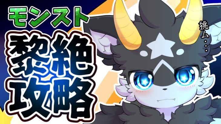 【モンスト】いざ征かん… …黎絶攻略!!!【アジテーター・フォーサー】ケモノ系Vtuber