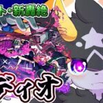 【モンスト】いざ征かん… 新轟絶・ペディオ　初見攻略【ケモノ系Vtuber】