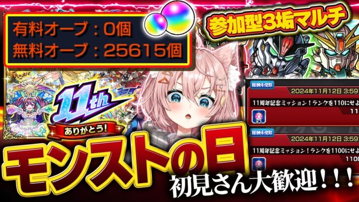 【#モンスト🔴】初見歓迎！参加型| ε:)🌟モンストの日でありモンストニュースの日でありマルチに入るべき日です（謎）【#Vtuber】