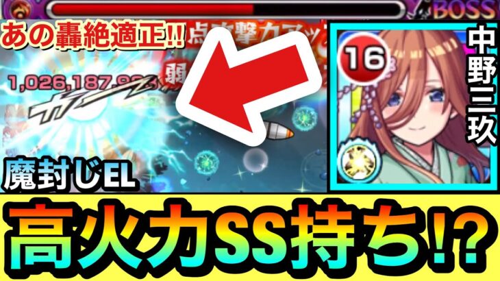 【モンスト】高火力な”Wキラー化継続自強化SS”持ち！？魔封じEL持ち『中野三玖』をあの轟絶クエで使ってみた！【五等分の花嫁】