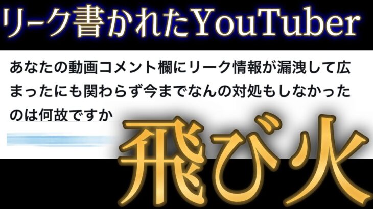 最初にリークコメントされたモンストYouTuberや他リーク者へ続々と飛び火する事態に