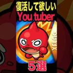 復活して欲しいYouTuber #モンスト #モンスターストライク #shorts