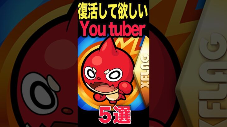 復活して欲しいYouTuber #モンスト #モンスターストライク #shorts