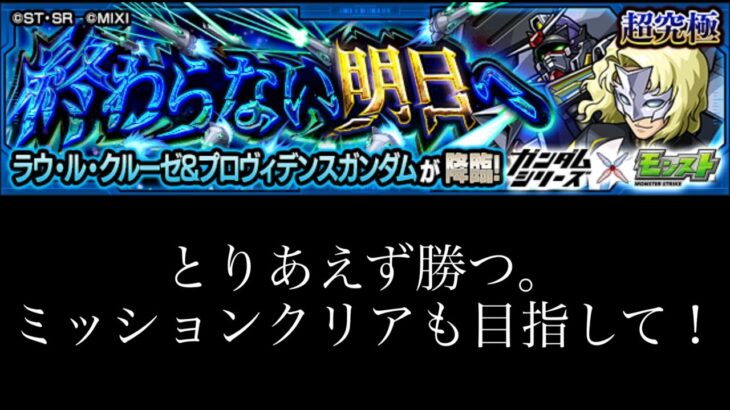 【🔴モンストlive】ガンダムコラボの超究極をとりあえず攻略します。