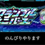 【🔴モンストlive】スクランブルユニバース‐マサムネシーズン‐階級戦やります！【スクユニ】#縦型配信 #short #shorts