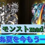 【モンストmad】墓守のウェザエモン×henceforth