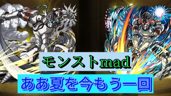 【モンストmad】墓守のウェザエモン×henceforth