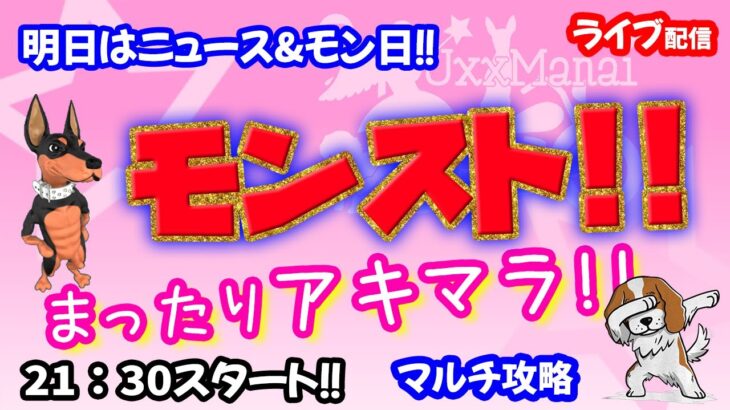 モンスト🌟ライブ配信🌟明日のニュース楽しみ♪【天魔の孤城】まったりアキマラor庭園✨マルチ攻略