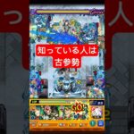 この攻略を知っている人はモンスト古参です！【楊セン】 #モンスト #short