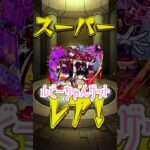 【モンスト】ついに…月下老人ちゃん！！！！！#shorts #モンスト #モンストガチャ#無課金 #モンスターストライク #１１周年轟絶感謝マルチガチャ#マルチガチャ