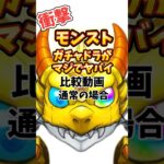 【衝撃映像】モンストのガチャドラがヤバすぎる #shorts  #モンスト 　#ガチャ　#衝撃