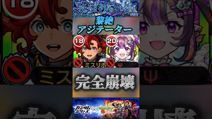 【モンスト】黎絶アジテーター　スレッタの参戦により貫通枠＆反射枠　最強コンビが揃ってヌルゲー化【ガンダムシリーズコラボ】#shorts