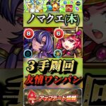 【モンスト】新ノマクエ木をルビーの友情で３手ワンパン周回！【ランク上げ】#shorts