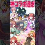 五等分の花嫁コラボヤバすぎ #モンスト #モンスターストライク #五等分の花嫁 #shorts