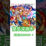 【ブリュンヒルデ】禁忌深淵木のど適正となるか！？獣神化改が来る前に厳選を！#モンスト #禁忌深淵木 #ブリュンヒルデ #shorts