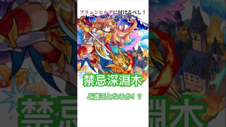 【ブリュンヒルデ】禁忌深淵木のど適正となるか！？獣神化改が来る前に厳選を！#モンスト #禁忌深淵木 #ブリュンヒルデ #shorts