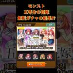 モンスト五等分の花嫁コラボの無料ガチャの結果⁉︎#モンスト #五等分の花嫁 #コラボ #推し #shorts #short #shortvideo #subscribe #shortsvideo