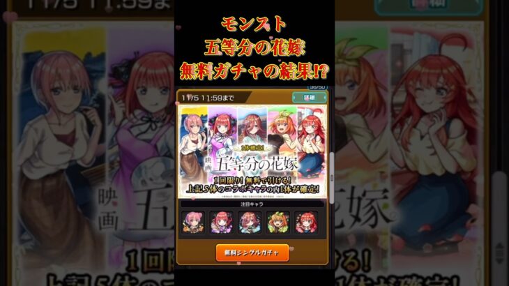 モンスト五等分の花嫁コラボの無料ガチャの結果⁉︎#モンスト #五等分の花嫁 #コラボ #推し #shorts #short #shortvideo #subscribe #shortsvideo