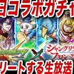 【モンスト】０時からガンダムも！？生配信で引く最終日《シャングリラフロンティアコラボ》ガチャ＆ウリエル、アポロックス運極！？モンジェネもひく！！【ゆんみ】