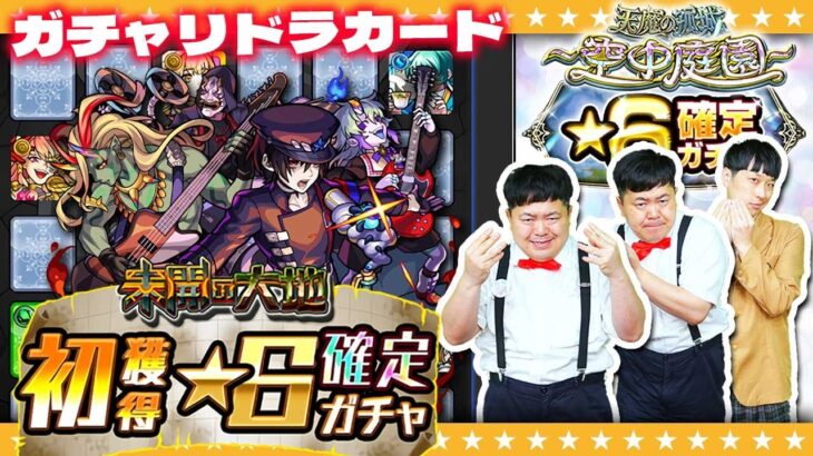 【モンスト】モンフリの興奮冷めやらぬ！？９月のガチャリドラカード＆★６確定ガチャ！！