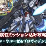 【モンスト】超究極 ラウ・ル・クルーゼ&プロヴィデンスガンダム〜ミッション込み攻略〜