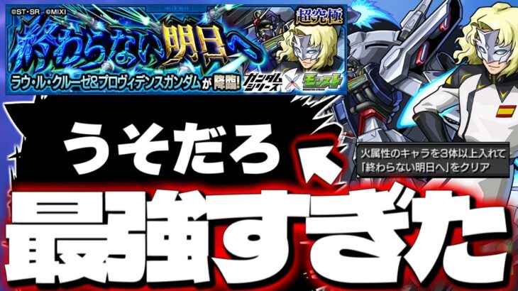 【モンスト】※まさかの○○ゲーに注意！あのキャラが強すぎた…《ガンダムシリーズコラボ超究極：ラウ・ル・クルーゼ＆プロヴィデンスガンダム》終わらない明日へ 攻略