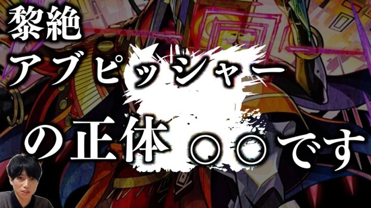 【黎絶解説】アブピッシャーの正体は木属性のあのキャラ？【モンスト】【考察】