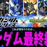 【まとめ】やはり、ガンダムコラボが最強か…【モンスト】