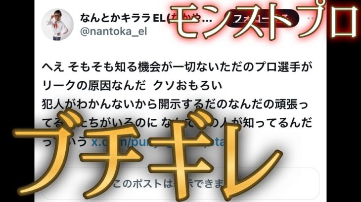 モンストのプロが例のリーク犯だと勝手に決めつけられブチギレる事案が発生