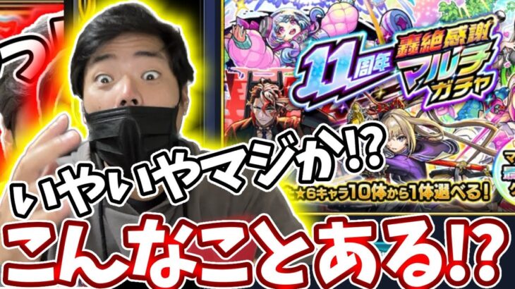 轟絶感謝マルチガチャを１６人でガチャ引いたらやばいことが起きた【モンスト】【１１周年】