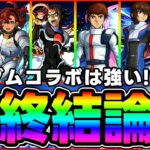 【評価】大当たり多め！？割合キャラ祭り≪ガンダムシリーズ≫『ドモン/スレッタ/シーブック/アムロ/キラ/バナージ』を使ってみての評価まとめ【モンスト】