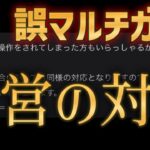 ソロでしか引けなくなったマルチガチャへのモンスト運営の正式な対応と回答がこちら