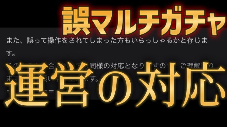 ソロでしか引けなくなったマルチガチャへのモンスト運営の正式な対応と回答がこちら