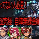 【モンスト×ガンダムシリーズ】超究極　ラウルクルーゼ　自陣無課金攻略！