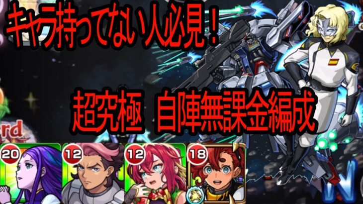 【モンスト×ガンダムシリーズ】超究極　ラウルクルーゼ　自陣無課金攻略！