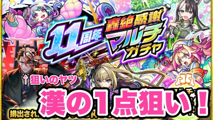 【モンスト】神ガチャで１点狙いだ！轟絶感謝マルチガチャでモンテ・クリストを狙う！！【シン】