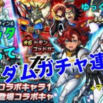 【モンスト】スレッタ狙ってガチャ連！マルチガチャも！＃モンスト　＃ガンダムコラボ　＃マルチガチャ