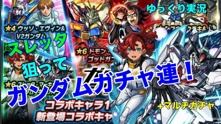 【モンスト】スレッタ狙ってガチャ連！マルチガチャも！＃モンスト　＃ガンダムコラボ　＃マルチガチャ