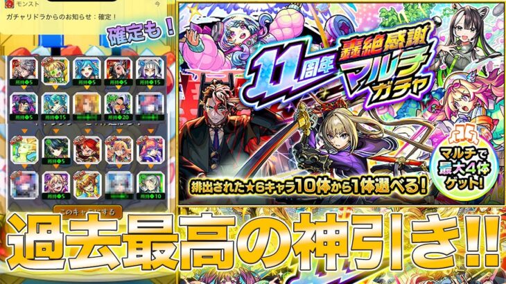 【モンスト】轟絶感謝マルチガチャで過去最高の神引き！！