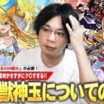 【本音】しろ「現状の真獣神玉はマジでク〇だと思ってる…!!」致命的なので早急に緩和してほしい！真獣神玉の重要性・効率の良い集め方・現状の問題点・今後の緩和策について語ります！【モンスト】【しろ】